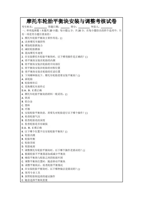 摩托车轮胎平衡块安装与调整考核试卷