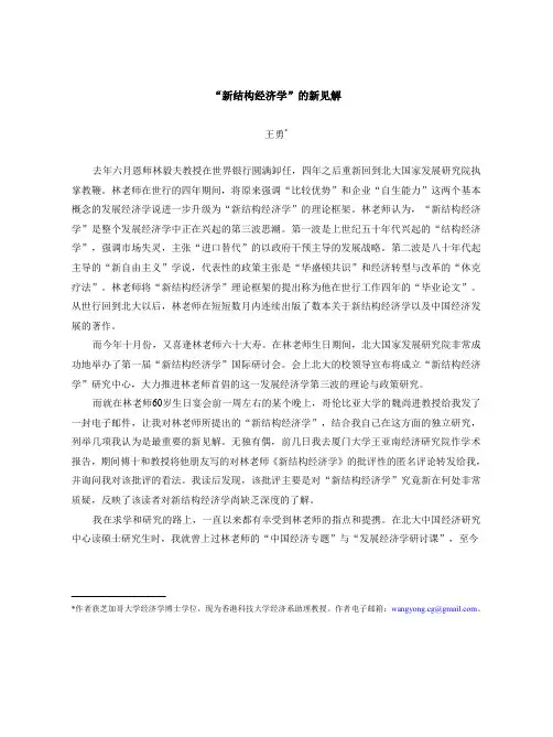 “新结构经济学”的新见解 王勇(香港科技大学)