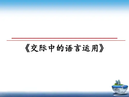 最新《交际中的语言运用》教学讲义ppt课件