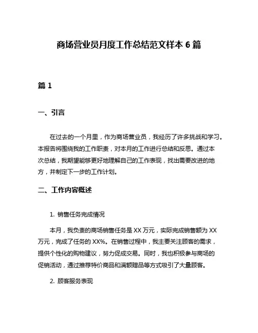 商场营业员月度工作总结范文样本6篇