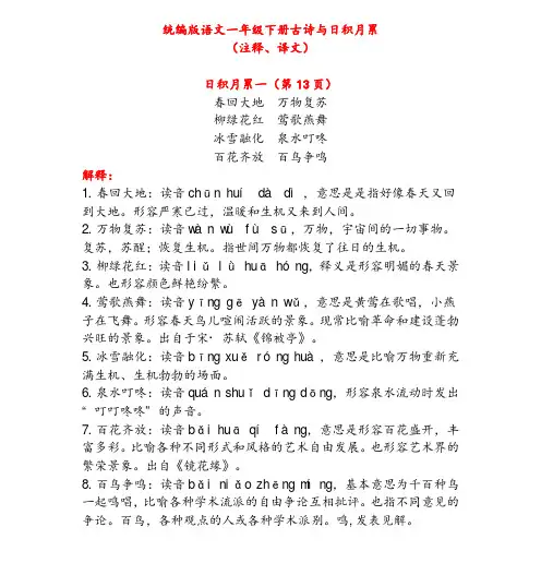 统编版语文一年级下册古诗与日积月累(注释、译文)