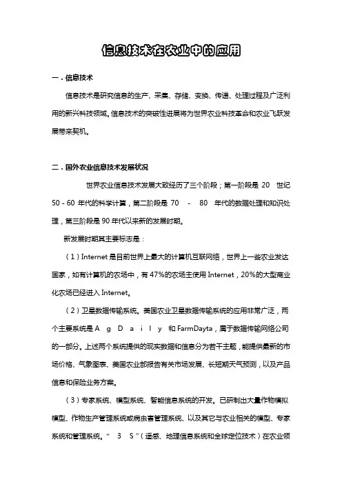 信息技术在农业中的应用