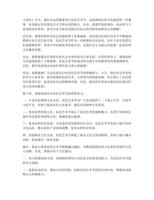 农民艺术节领导发言稿