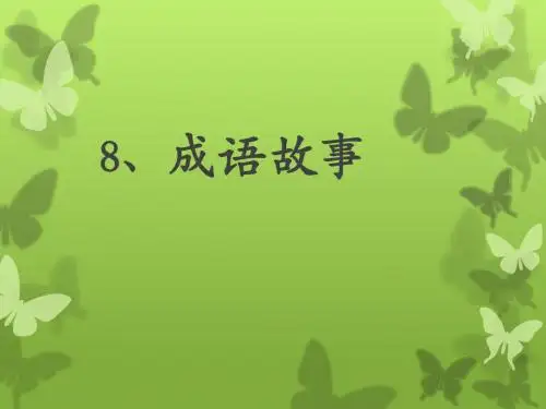 成语故事