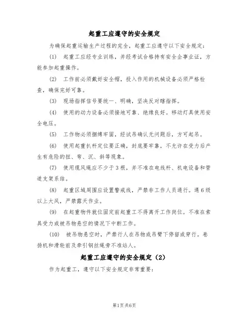 起重工应遵守的安全规定（5篇）