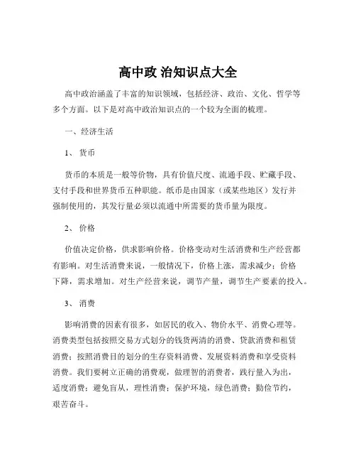 高中政 治知识点大全