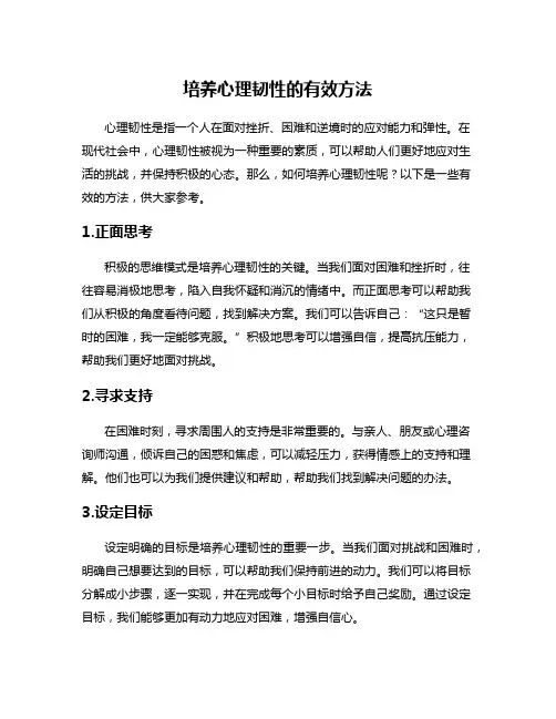 培养心理韧性的有效方法