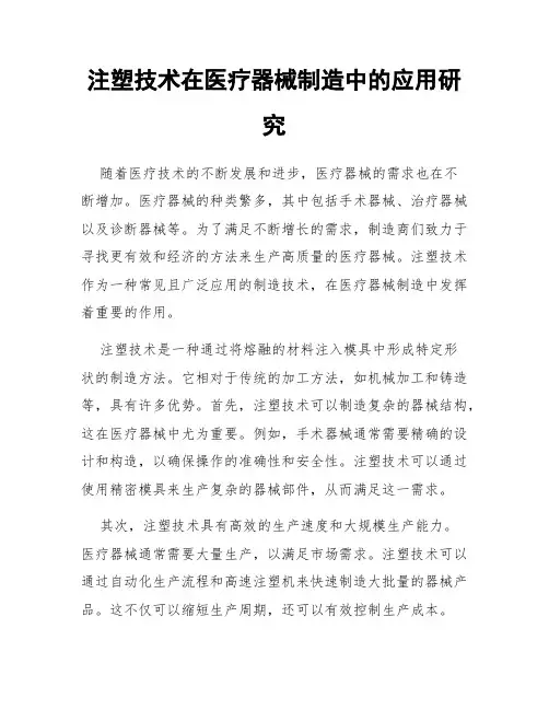 注塑技术在医疗器械制造中的应用研究