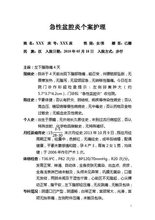 急性盆腔炎个案护理病例1.doc