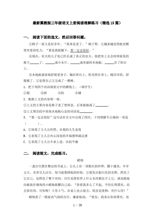 最新冀教版三年级语文上册阅读理解练习(精选15篇)
