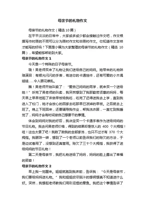母亲节的礼物作文（精选10篇）