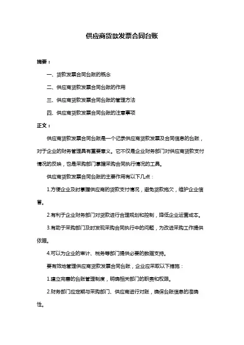 供应商货款发票合同台账
