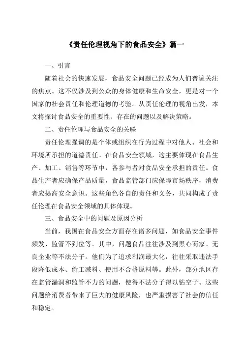 《2024年责任伦理视角下的食品安全》范文