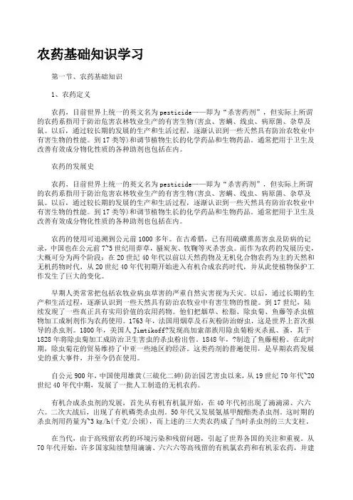 农药基础知识学习