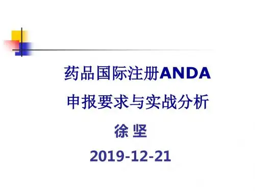 药品国际注册ANDA申报要求与实战分析-PPT课件
