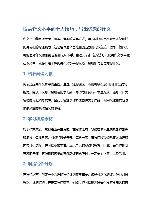 提高作文水平的十大技巧,写出优秀的作文