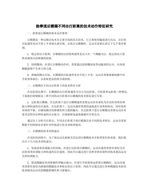 跆拳道后横踢不同击打距离的技术动作特征研究
