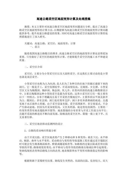 高速公路采空区地面变形计算及处理措施