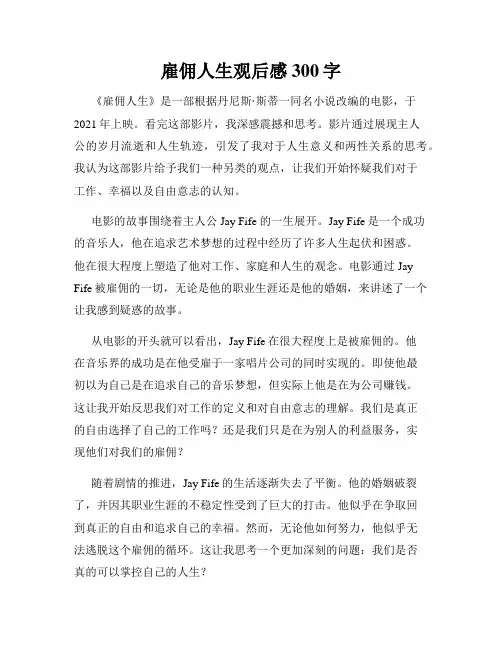 雇佣人生观后感300字