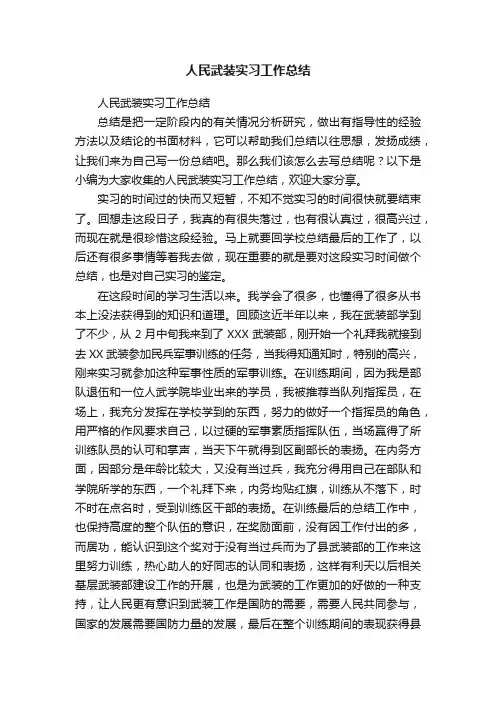 人民武装实习工作总结