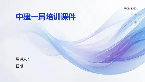 中建一局培训课件