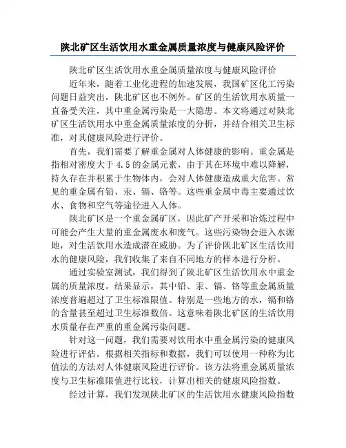 陕北矿区生活饮用水重金属质量浓度与健康风险评价