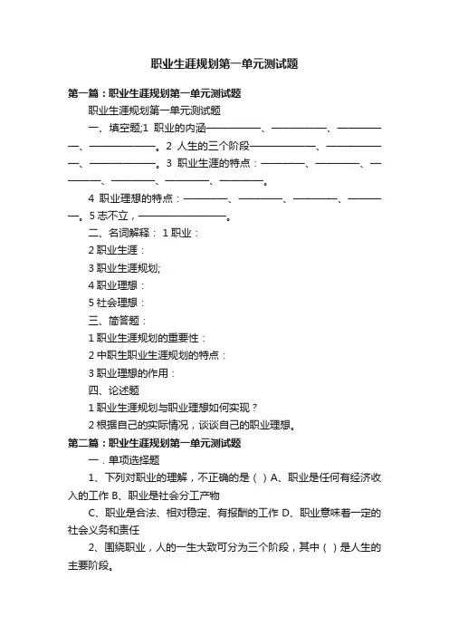 职业生涯规划第一单元测试题