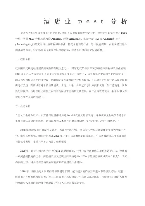 酒店业pest分析