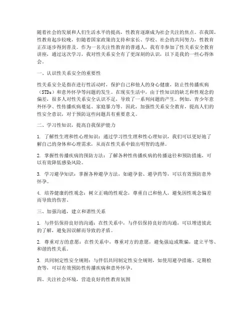 性关系安全教育心得体会