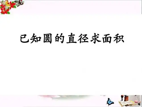已知圆的直径求面积-圆的周长和面积PPT优秀课件