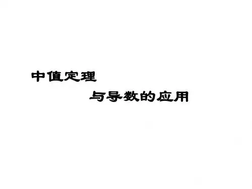 4.中值定理导数的应用