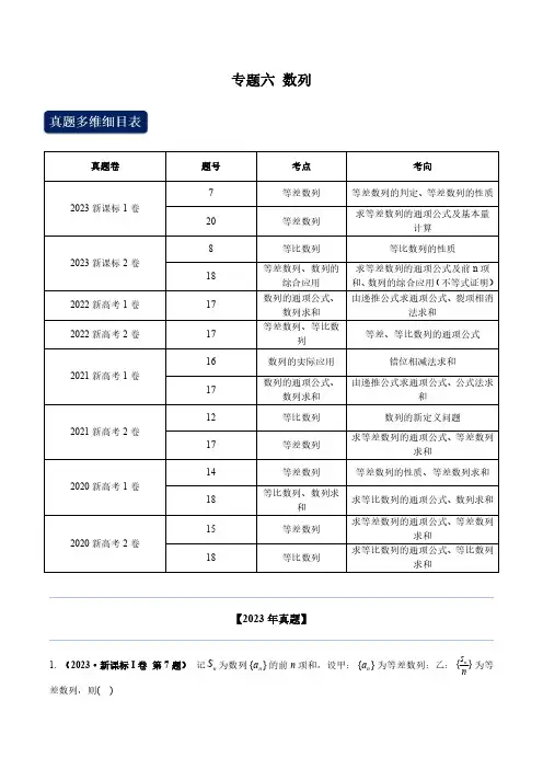 专题六 数列(学生版)--2020-2023高考真题数学专题分类汇编