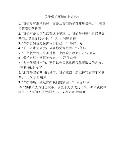 关于保护环境的名言名句