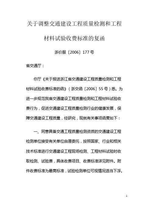 关于调整交通建设工程质量检测和工程材料试验收费标准的复函