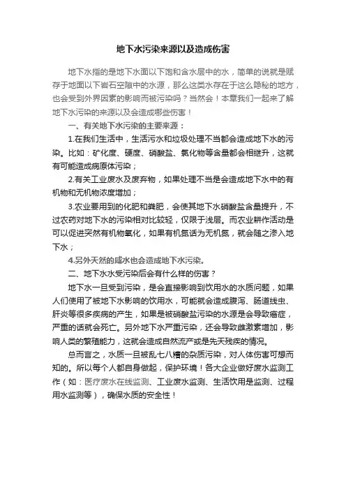 地下水污染来源以及造成伤害