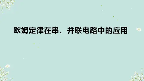 17.4欧姆定律在串、+并联电路中的应用+课件--2024-2025学年人教版物理九年级全一册