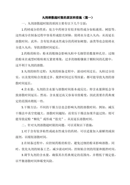 丸剂溶散超时限的原因和措施