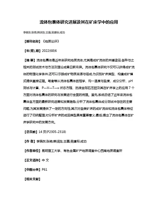 流体包裹体研究进展及其在矿床学中的应用