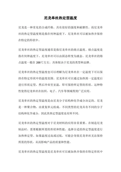 尼龙单丝热定型温度