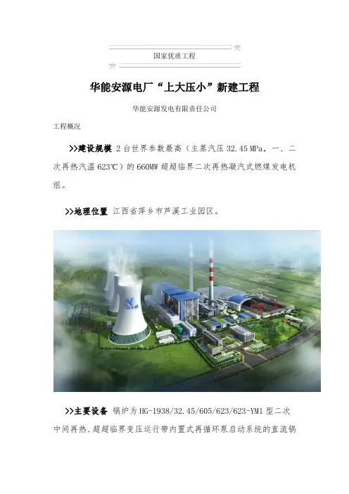 华能安源电厂“上大压小”新建工程