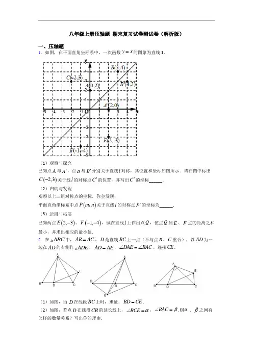 八年级上册压轴题 期末复习试卷测试卷(解析版)