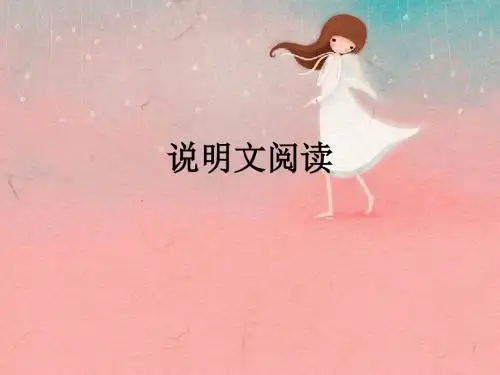 中考复习说明文阅读PPT优秀课件下载15(16张)
