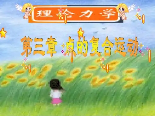 CHA3 点的复合运动2