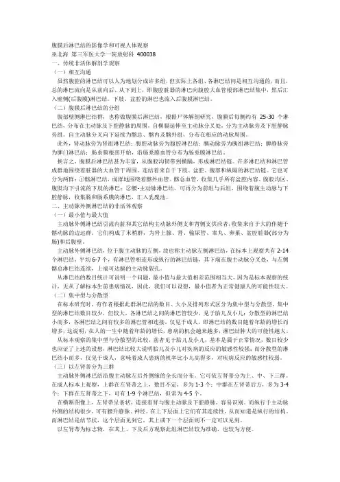 腹膜后淋巴结的影像学和可视人体观察