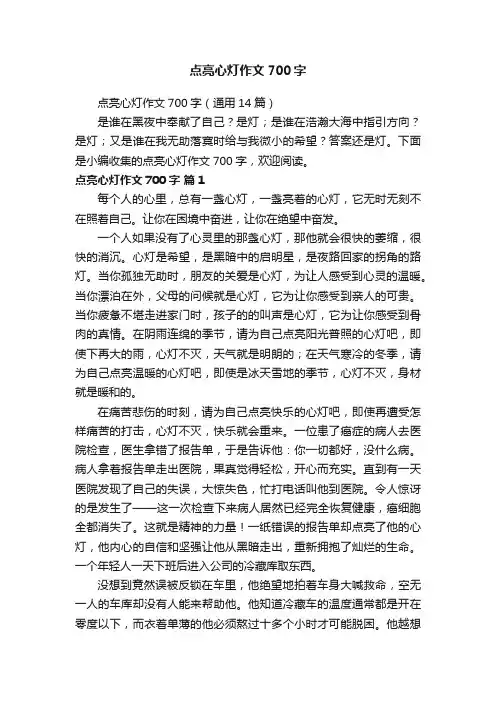 点亮心灯作文700字（通用14篇）