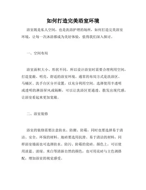 如何打造完美浴室环境