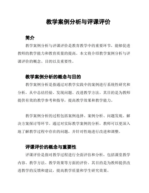 教学案例分析与评课评价