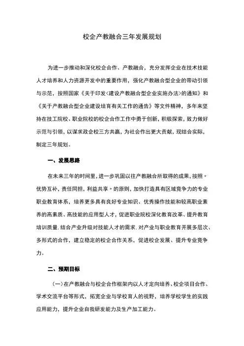 校企产教融合三年发展规划