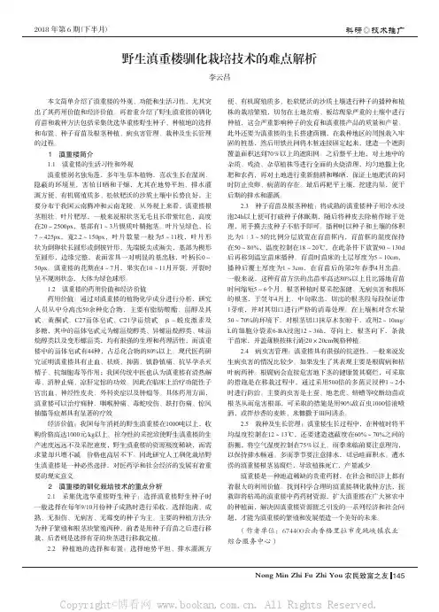 野生滇重楼驯化栽培技术的难点解析