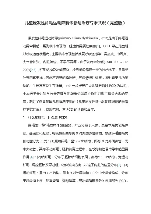 儿童原发性纤毛运动障碍诊断与治疗专家共识(完整版)